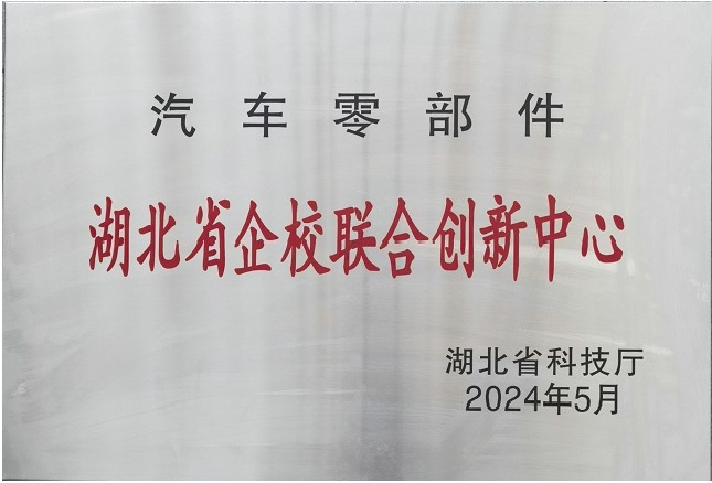 汽车零部件湖北省企校联合创新中心